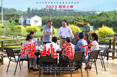 《樱桃崮下》给明升mansion88的启发