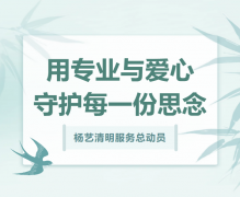 明升mansion88清明效劳总发动，，，，用专业与爱心守护每一份忖量！