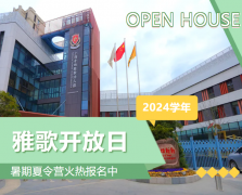 圣地雅歌幼儿园2024学年开放日盛放纵行，，，，暑期夏令营报名正其时！