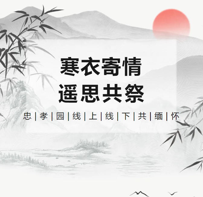 寒衣寄情，，，，，遥思共祭！